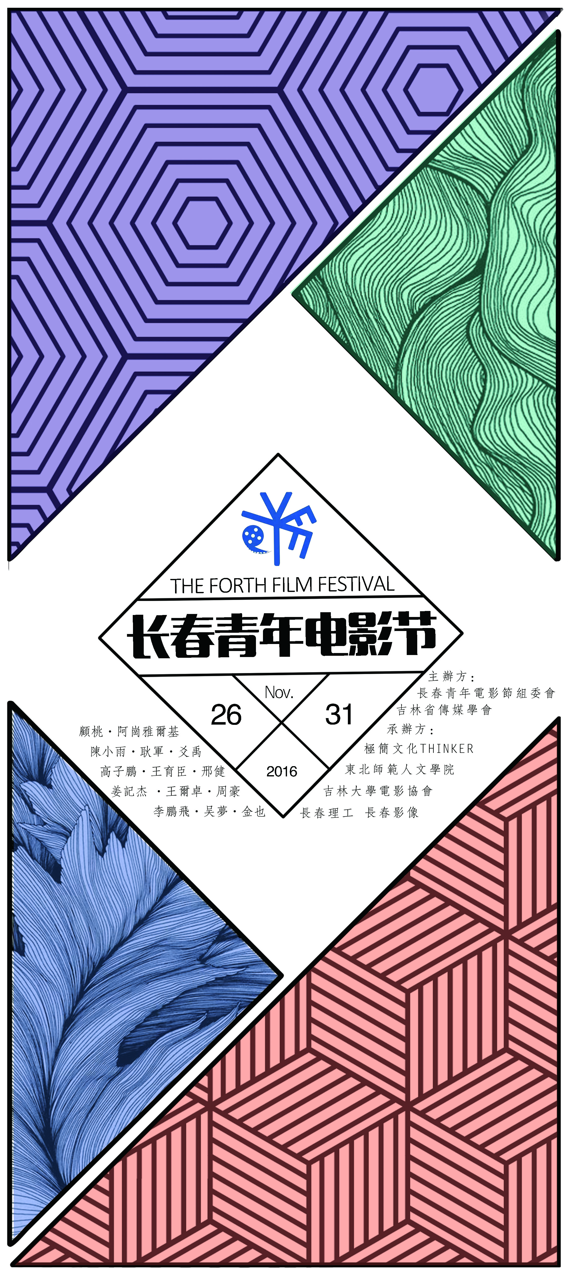 第四届长春青年电影节——展架1（小图）