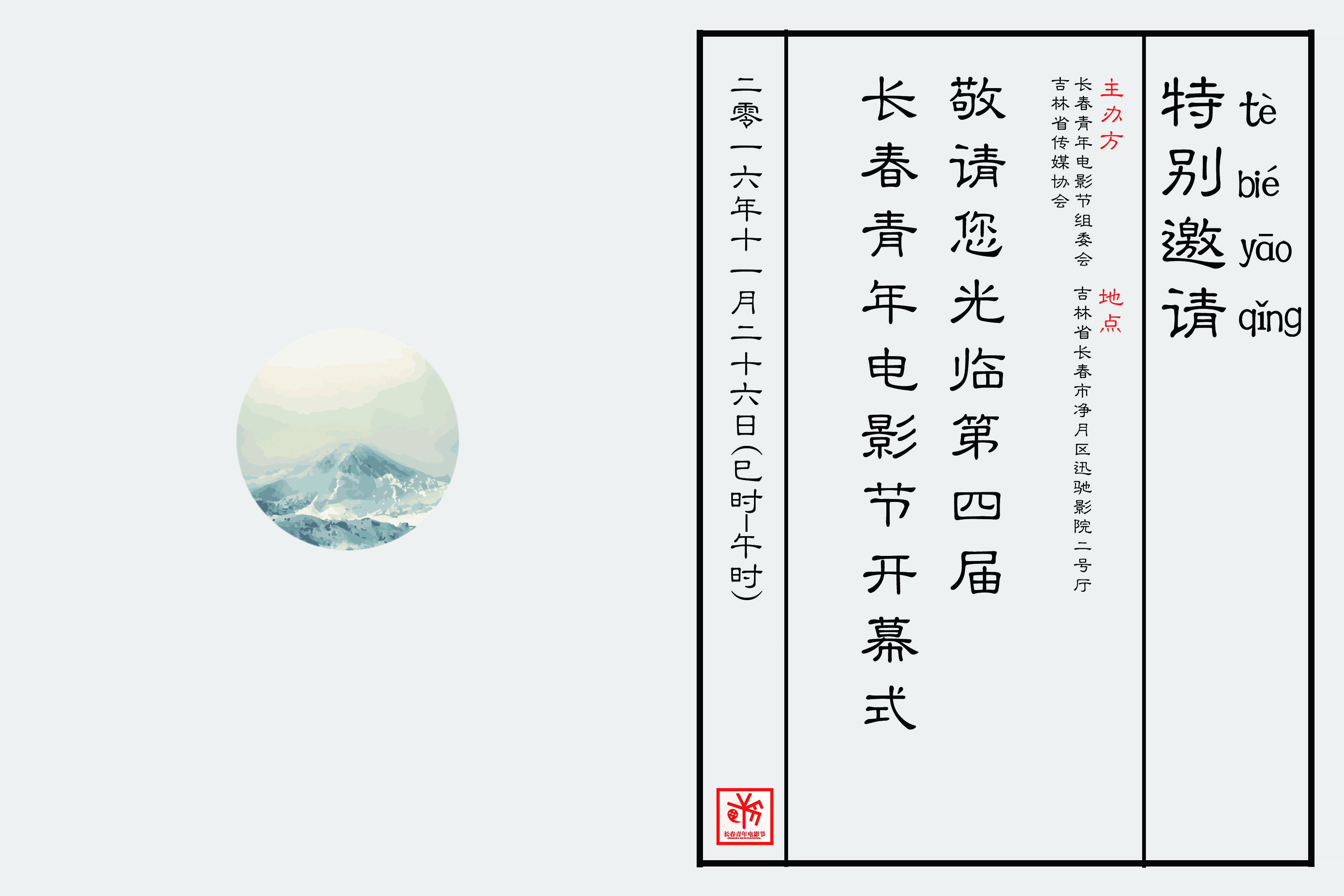 第四届长春青年电影节——邀请函折页（里侧）