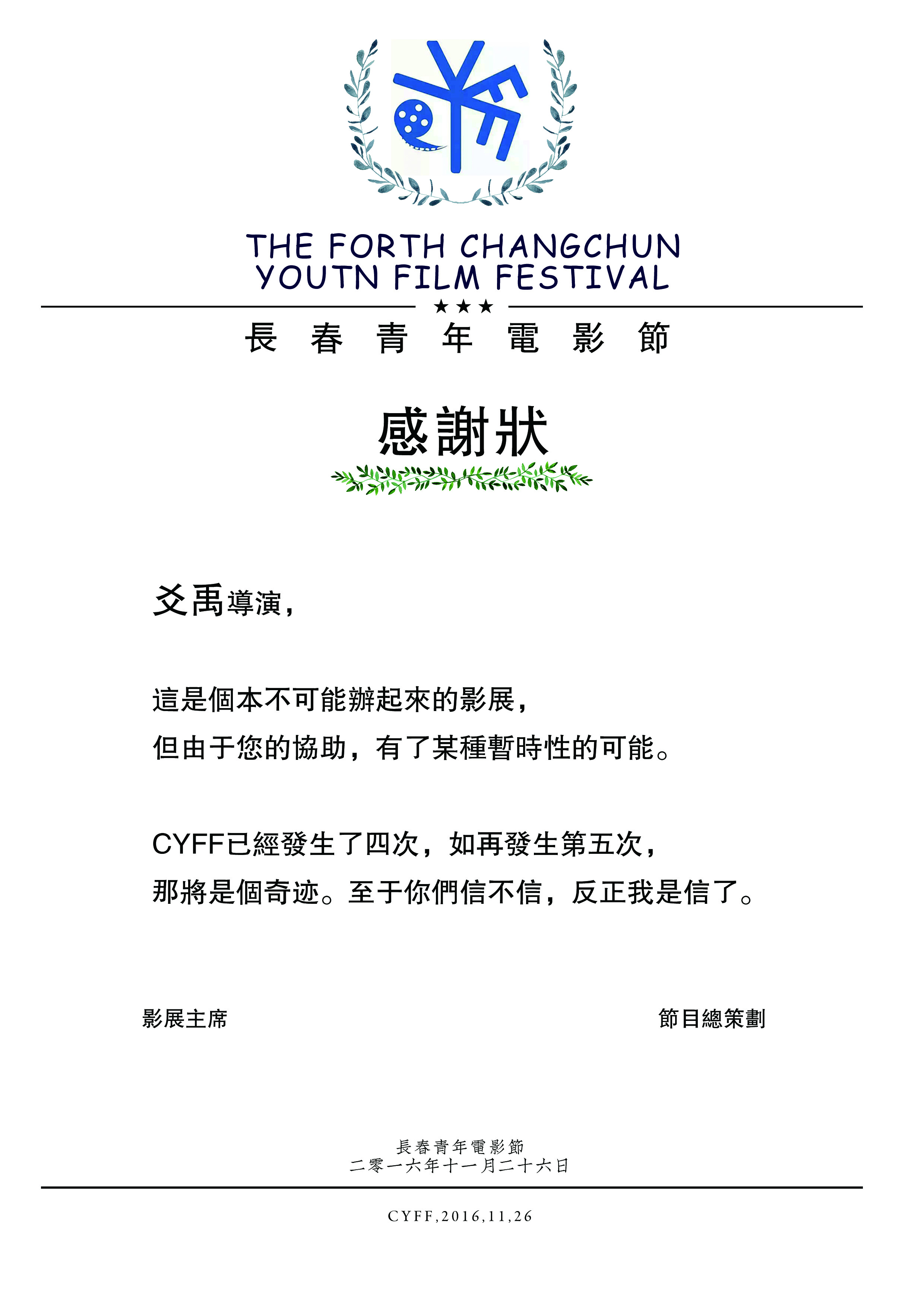 第四届长春青年电影节——感谢状
