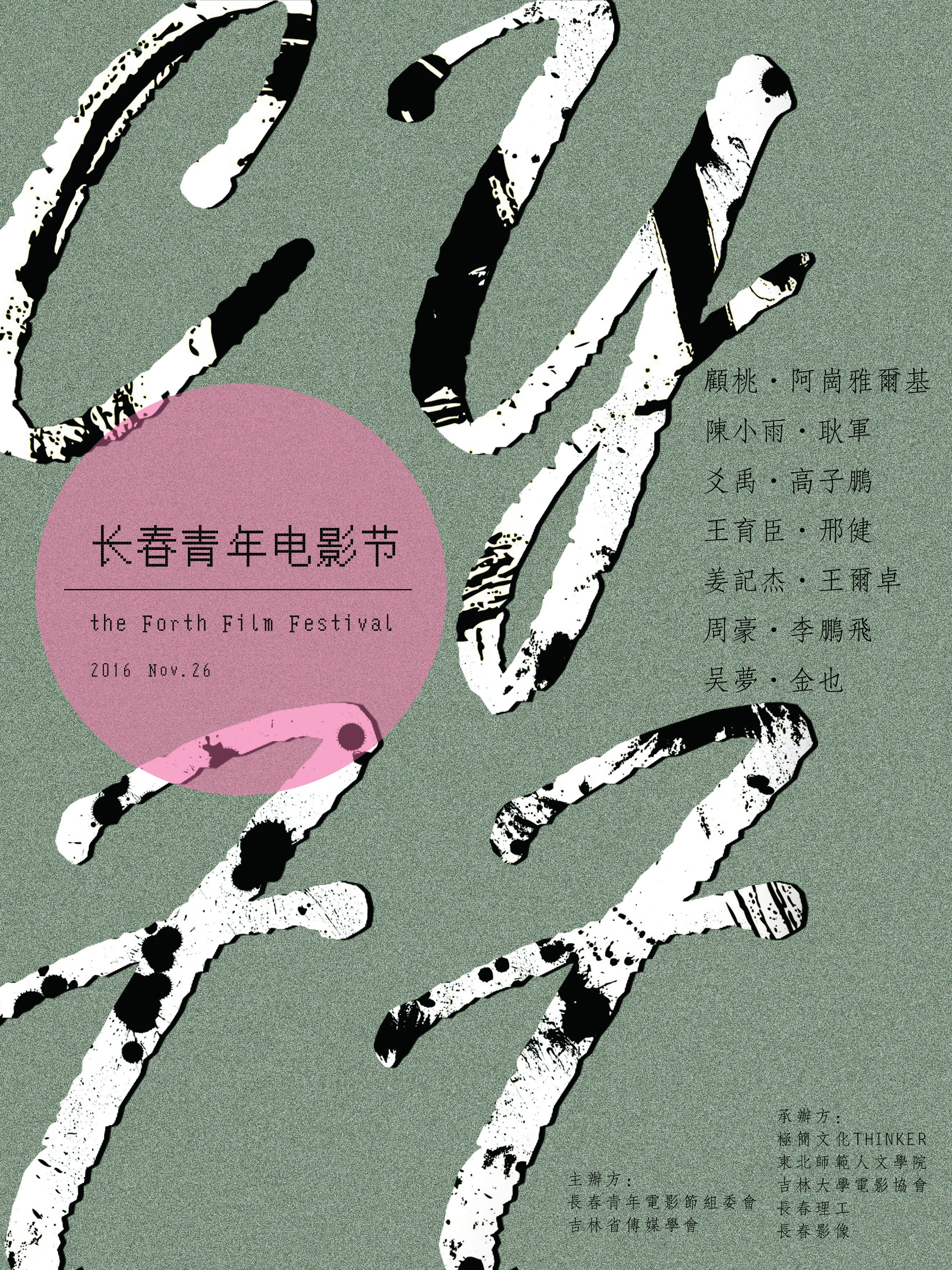 第四届长春青年电影节——海报2