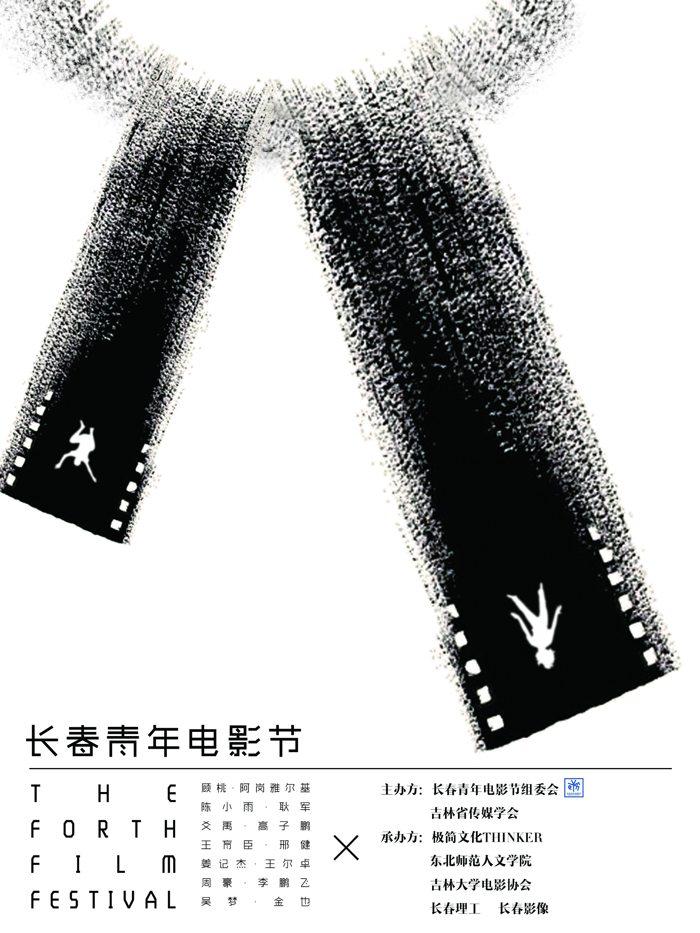 第四届长春青年电影节——海报3